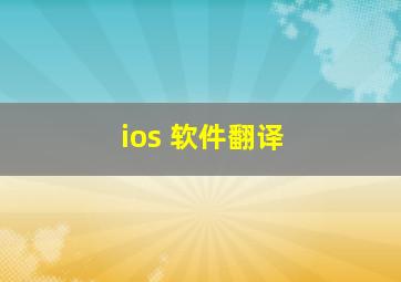 ios 软件翻译